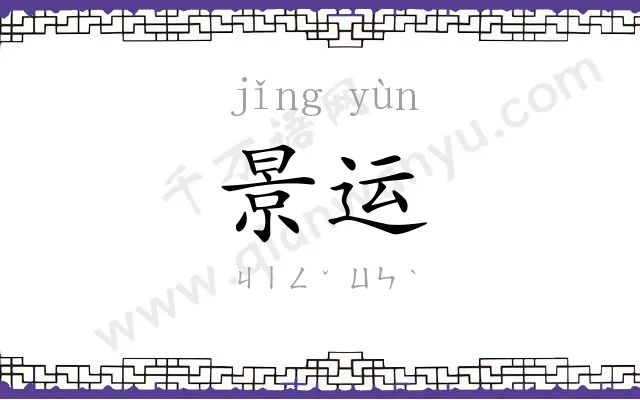 景运