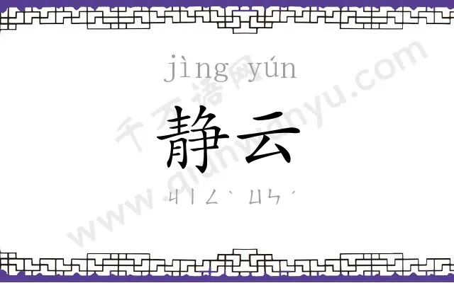 静云