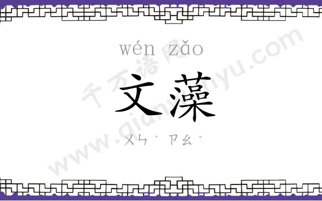 文藻