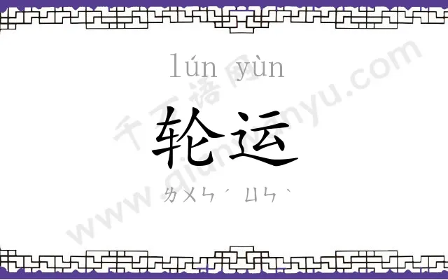 轮运