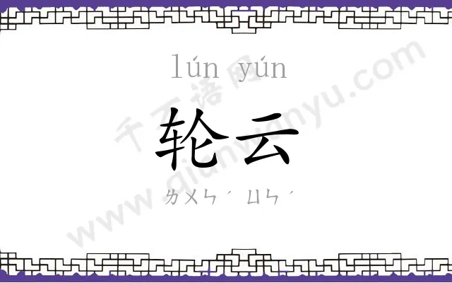轮云