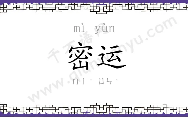密运