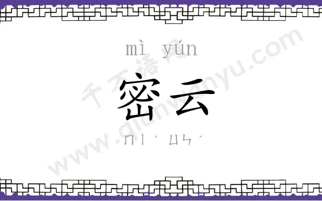 密云