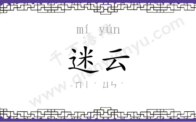 迷云