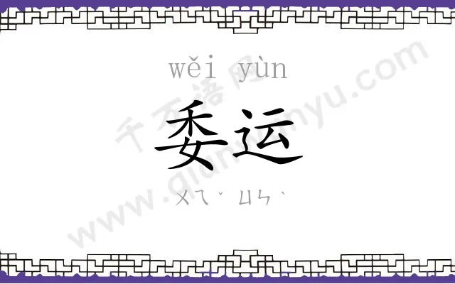委运