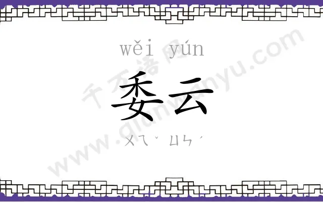 委云