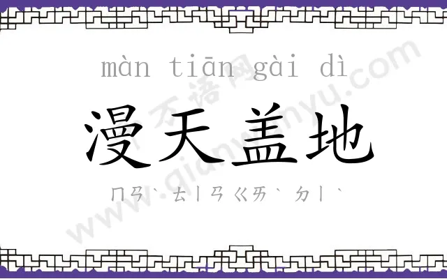 漫天盖地