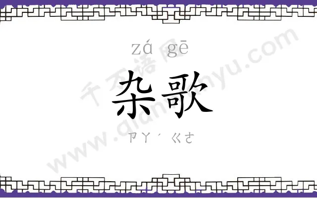 杂歌