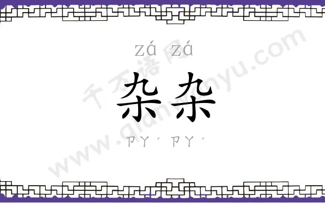 杂杂
