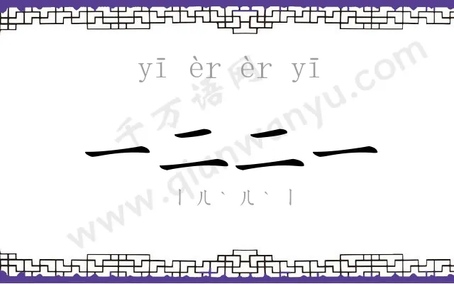 一二二一