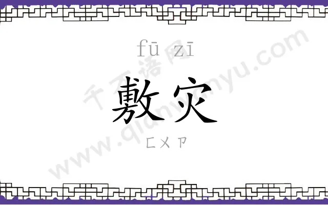 敷灾