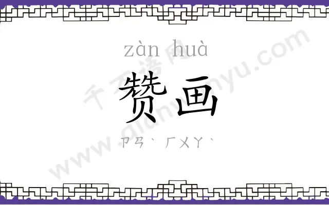 赞画