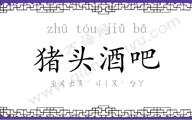 猪头酒吧