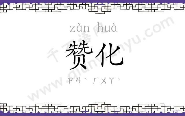 赞化