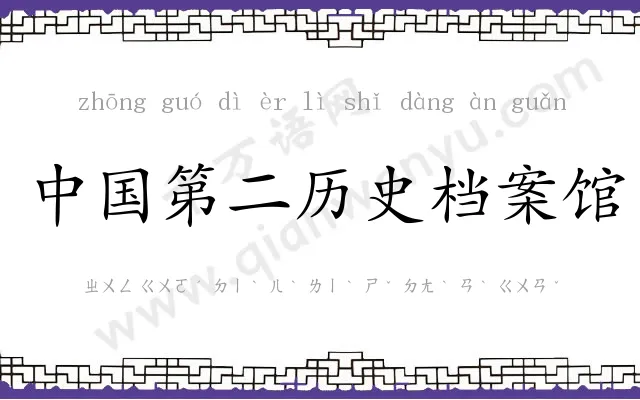 中国第二历史档案馆
