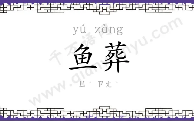 鱼葬