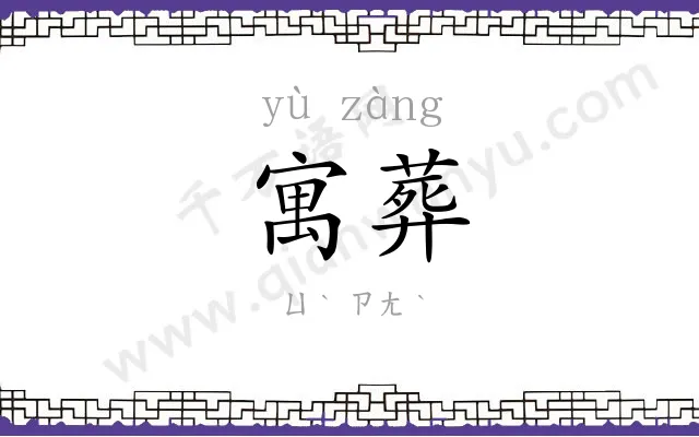 寓葬