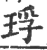 琈(宋·印刷字体·广韵)