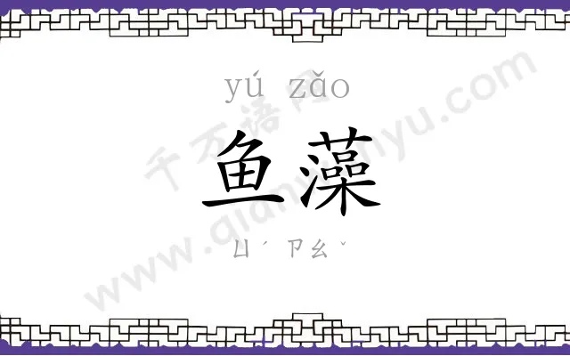 鱼藻