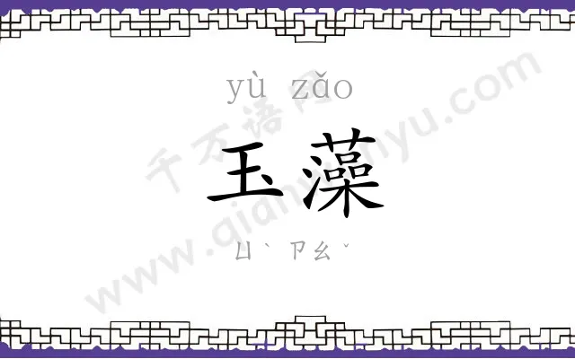 玉藻