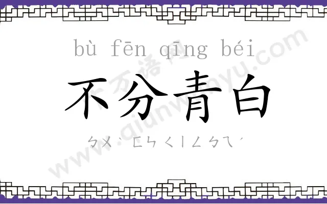 不分青白