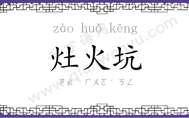 灶火坑