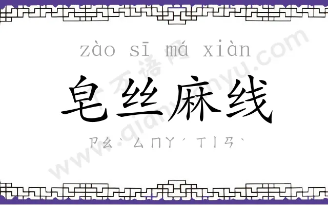 皂丝麻线