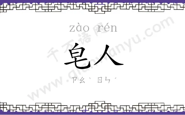 皂人
