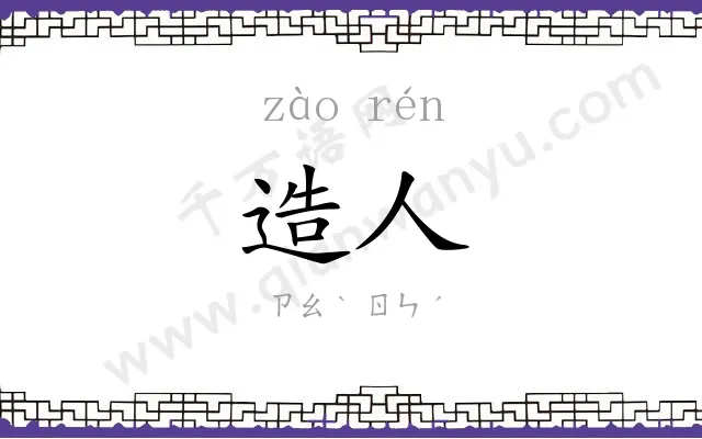 造人