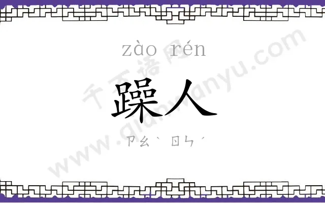 躁人