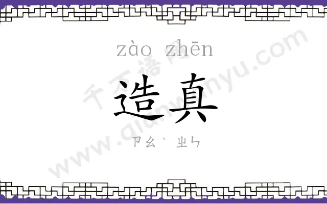 造真