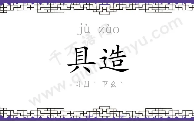 具造