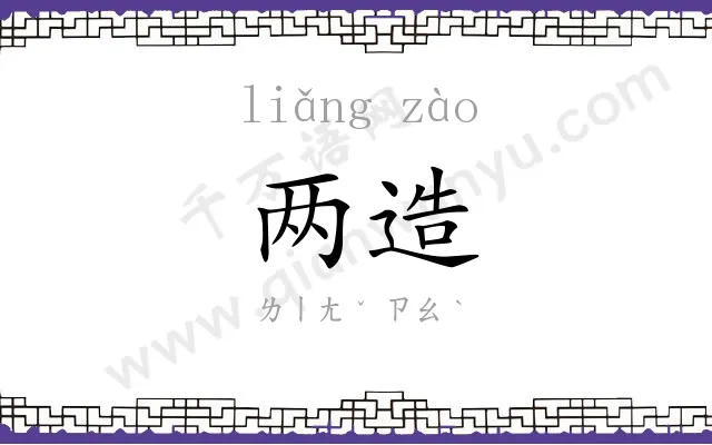 两造