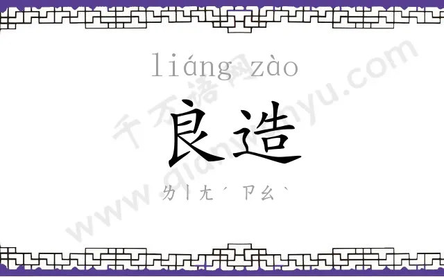 良造