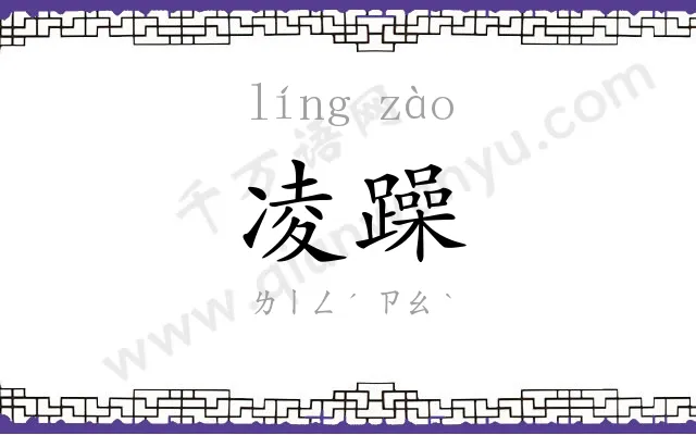 凌躁
