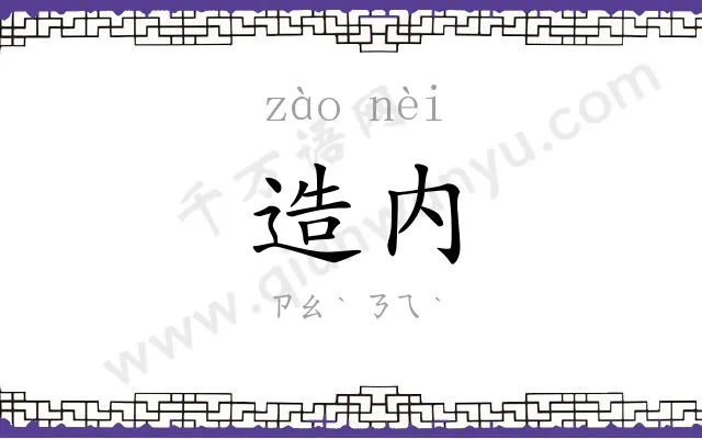 造内