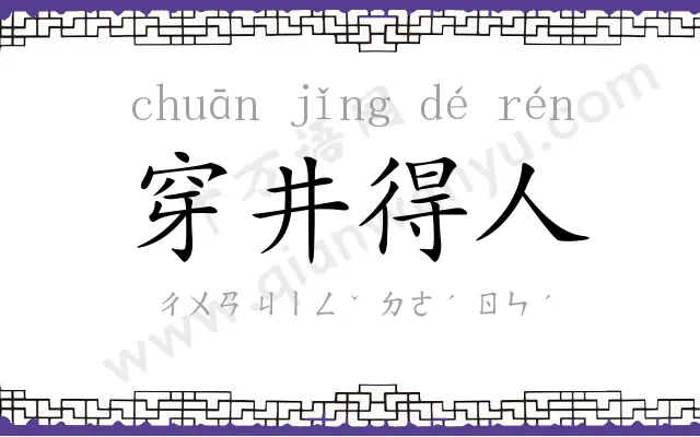穿井得人