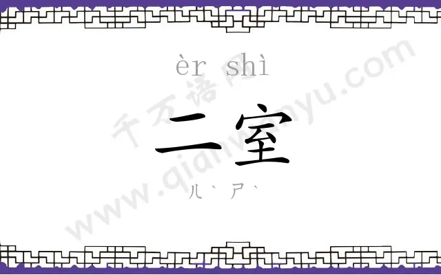 二室