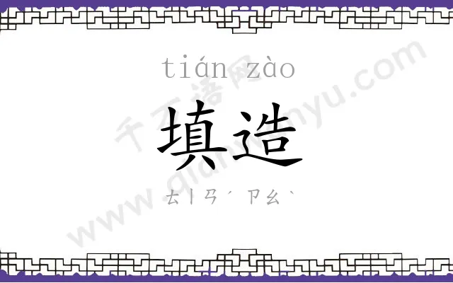 填造