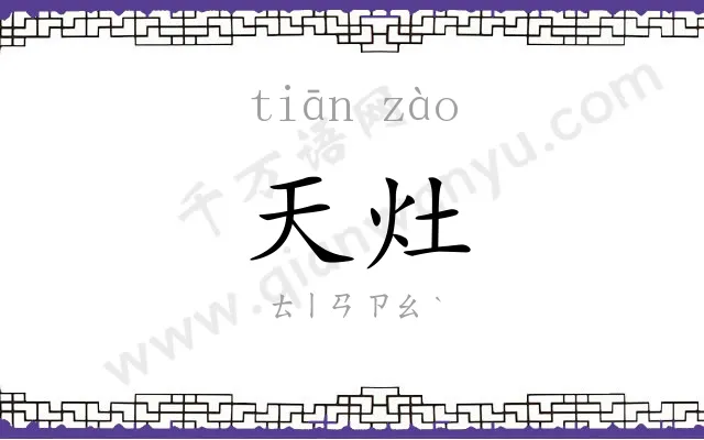 天灶