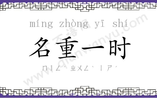 名重一时