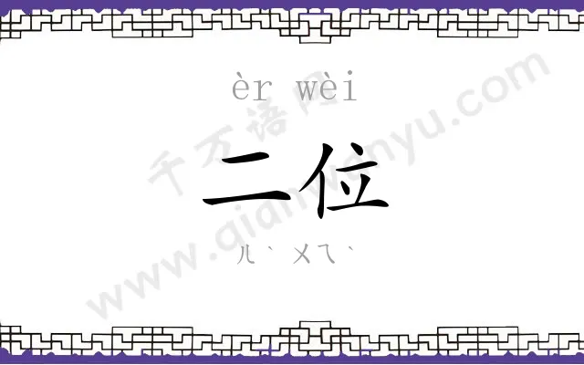 二位