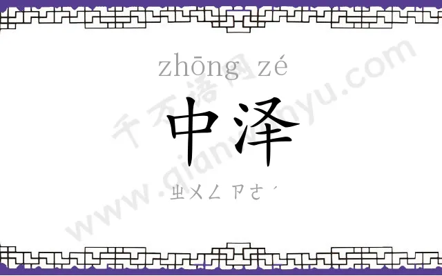 中泽