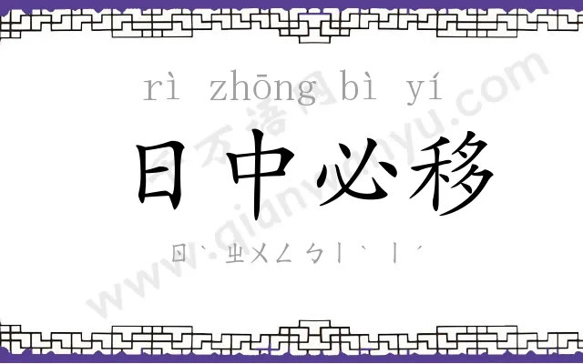 日中必移