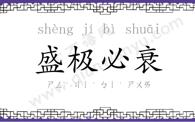 盛极必衰