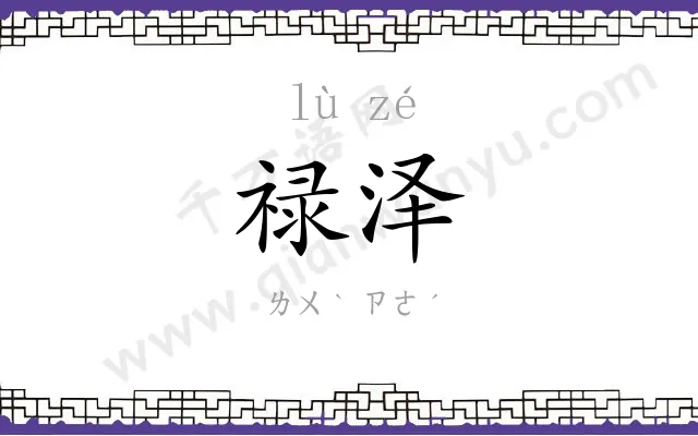 禄泽