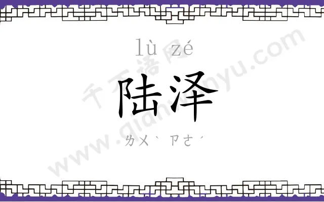 陆泽