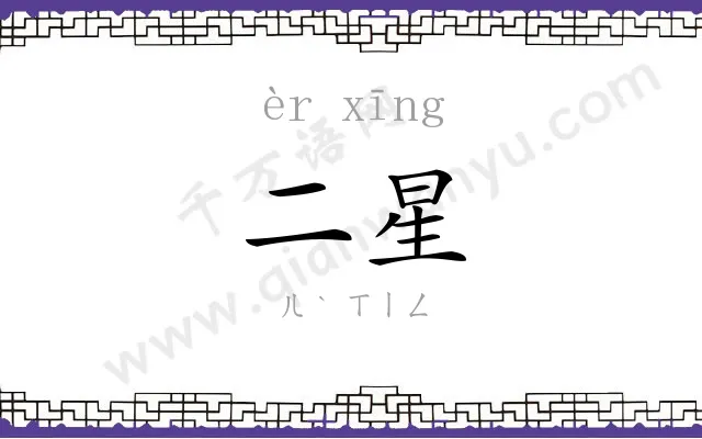 二星