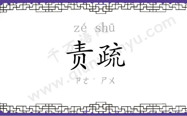 责疏