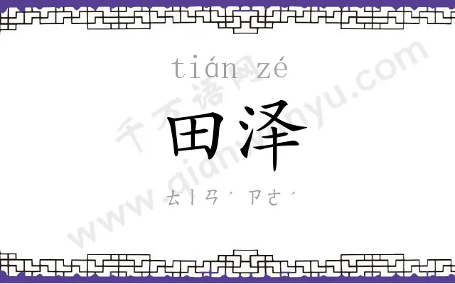 田泽
